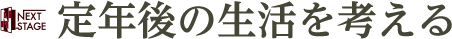 定年後の生活を考える