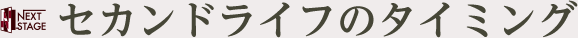 セカンドライフのタイミング