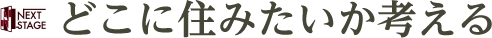 どこに住みたいか考える
