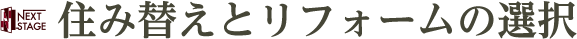 住み替えとリフォームの選択