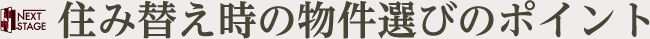 住み替え時の物件選びのポイント