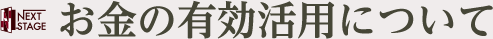 お金の有効活用について