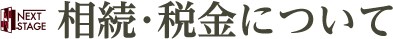 相続･税金について