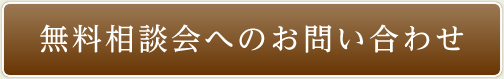 無料相談会へのお問い合わせ