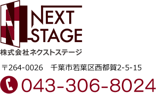 株式会社ネクストステージ 〒264-0026　千葉市若葉区西都賀2-5-15 TEL043-306-8024