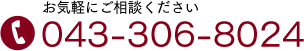 お気軽にご相談ください 043-306-8024