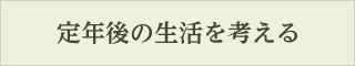 定年後の生活を考える