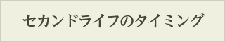 セカンドライフのタイミング