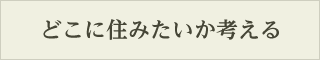 どこに住みたいか考える