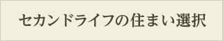 セカンドライフの住まい選択