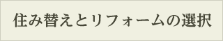 住み替えとリフォームの選択