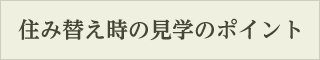 住み替え時の見学のポイント