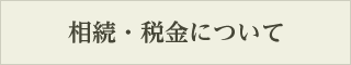 相続・税金について